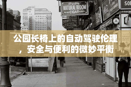 公园长椅上的自动驾驶伦理，安全与便利的微妙平衡