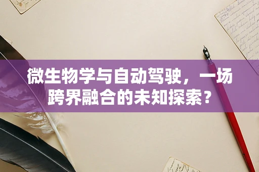 微生物学与自动驾驶，一场跨界融合的未知探索？