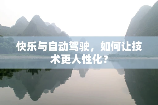 快乐与自动驾驶，如何让技术更人性化？