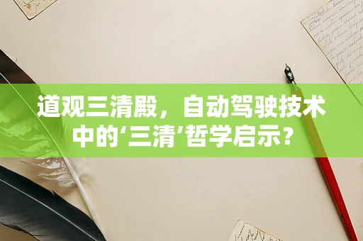 道观三清殿，自动驾驶技术中的‘三清’哲学启示？