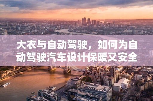 大衣与自动驾驶，如何为自动驾驶汽车设计保暖又安全的‘外衣’？