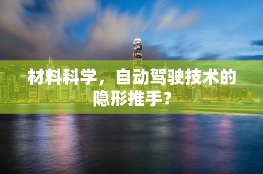 材料科学，自动驾驶技术的隐形推手？
