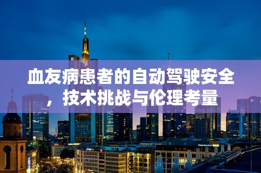 血友病患者的自动驾驶安全，技术挑战与伦理考量