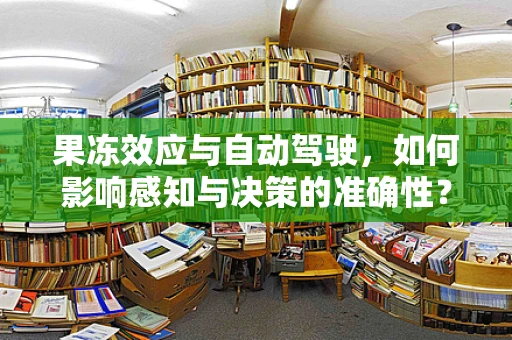 果冻效应与自动驾驶，如何影响感知与决策的准确性？
