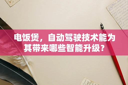 电饭煲，自动驾驶技术能为其带来哪些智能升级？