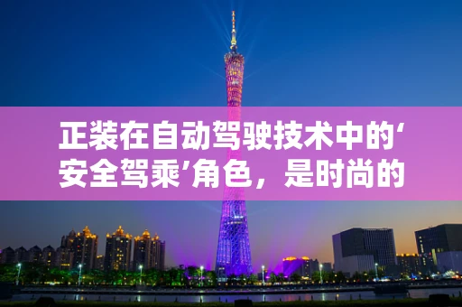 正装在自动驾驶技术中的‘安全驾乘’角色，是时尚的附属，还是安全的基石？