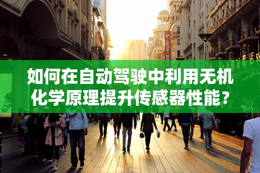 如何在自动驾驶中利用无机化学原理提升传感器性能？