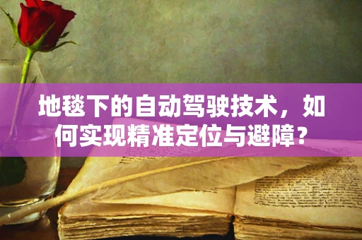 地毯下的自动驾驶技术，如何实现精准定位与避障？