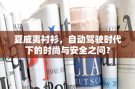 夏威夷衬衫，自动驾驶时代下的时尚与安全之问？