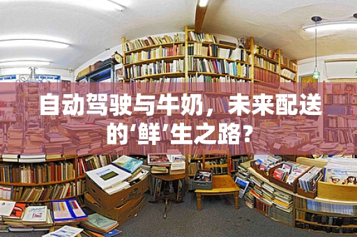 自动驾驶与牛奶，未来配送的‘鲜’生之路？
