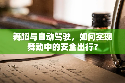 舞蹈与自动驾驶，如何实现舞动中的安全出行？