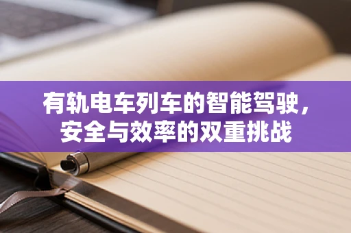 有轨电车列车的智能驾驶，安全与效率的双重挑战