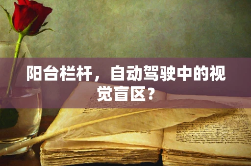 阳台栏杆，自动驾驶中的视觉盲区？