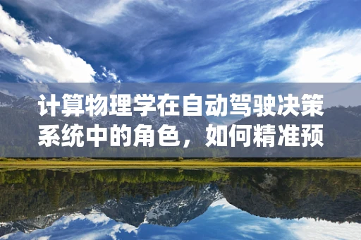 计算物理学在自动驾驶决策系统中的角色，如何精准预测未来？