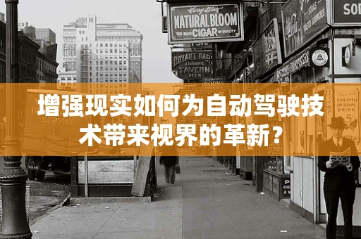 增强现实如何为自动驾驶技术带来视界的革新？