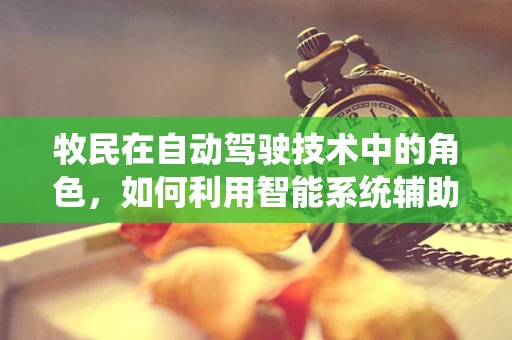 牧民在自动驾驶技术中的角色，如何利用智能系统辅助放牧？