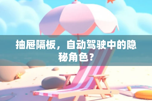 抽屉隔板，自动驾驶中的隐秘角色？