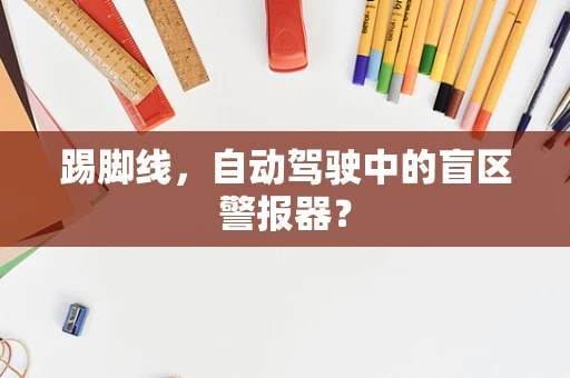 踢脚线，自动驾驶中的盲区警报器？