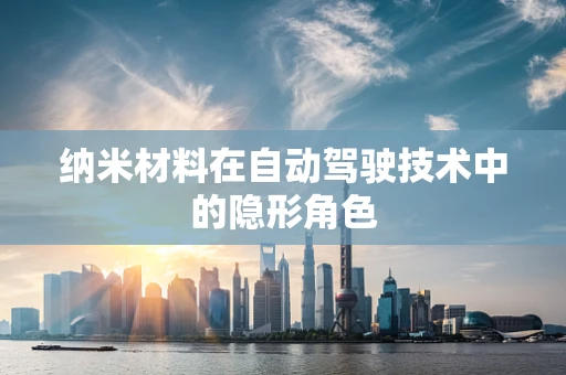 纳米材料在自动驾驶技术中的隐形角色