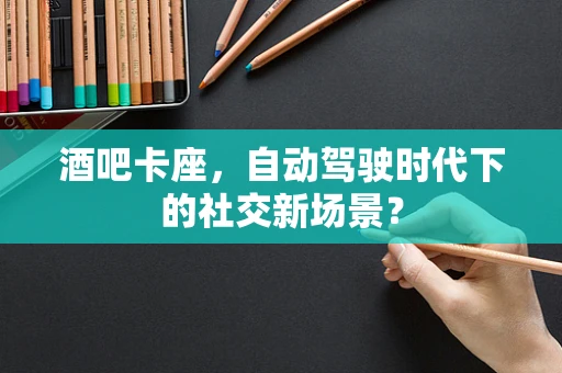 酒吧卡座，自动驾驶时代下的社交新场景？