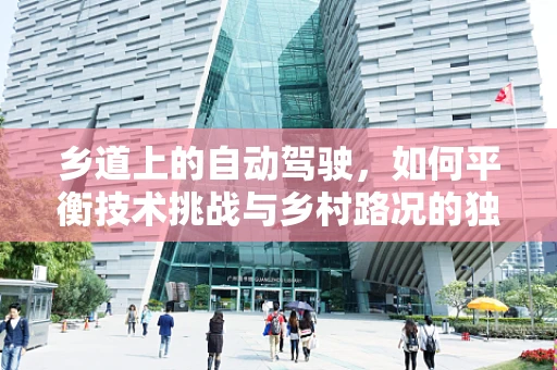 乡道上的自动驾驶，如何平衡技术挑战与乡村路况的独特性？