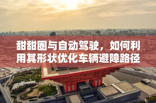 甜甜圈与自动驾驶，如何利用其形状优化车辆避障路径？
