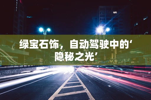 绿宝石饰，自动驾驶中的‘隐秘之光’