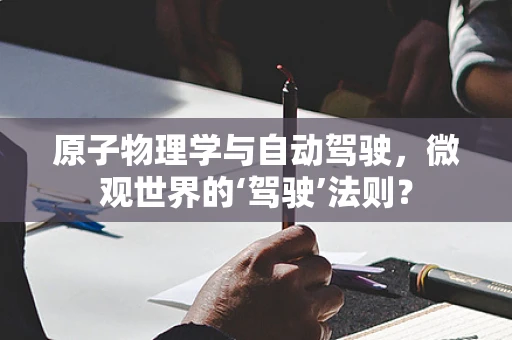 原子物理学与自动驾驶，微观世界的‘驾驶’法则？