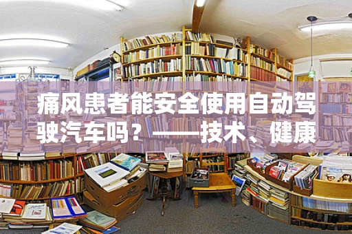 痛风患者能安全使用自动驾驶汽车吗？——技术、健康与伦理的交织