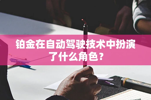 铂金在自动驾驶技术中扮演了什么角色？