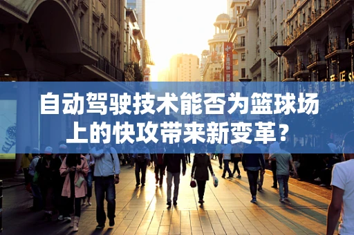 自动驾驶技术能否为篮球场上的快攻带来新变革？