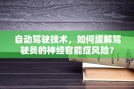自动驾驶技术，如何缓解驾驶员的神经官能症风险？