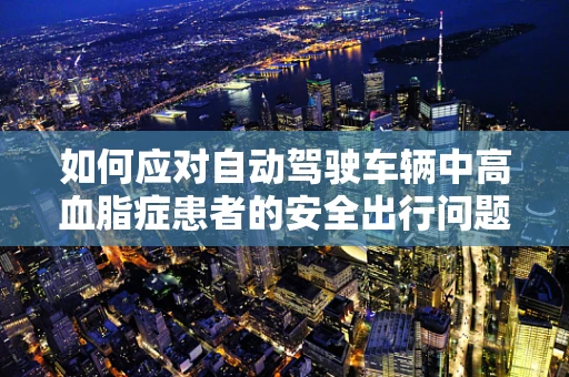 如何应对自动驾驶车辆中高血脂症患者的安全出行问题？