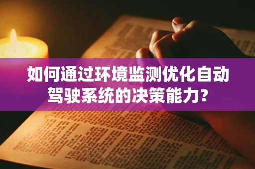 如何通过环境监测优化自动驾驶系统的决策能力？
