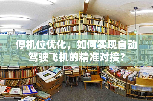 停机位优化，如何实现自动驾驶飞机的精准对接？