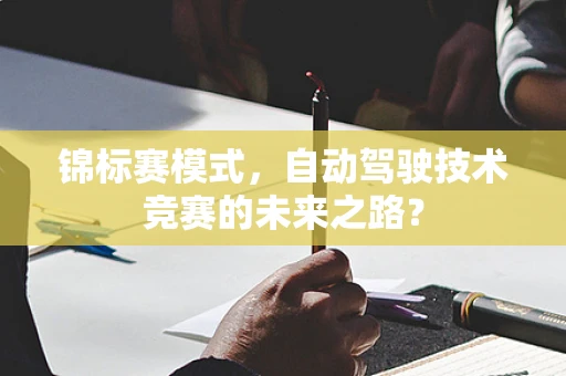 锦标赛模式，自动驾驶技术竞赛的未来之路？