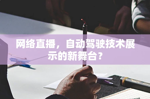 网络直播，自动驾驶技术展示的新舞台？