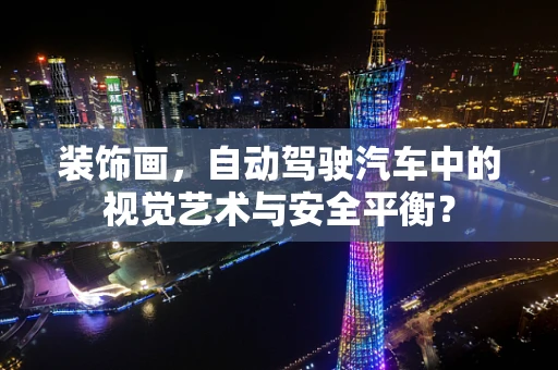 装饰画，自动驾驶汽车中的视觉艺术与安全平衡？