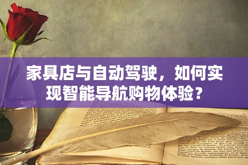 家具店与自动驾驶，如何实现智能导航购物体验？