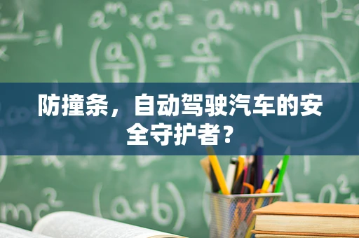 防撞条，自动驾驶汽车的安全守护者？