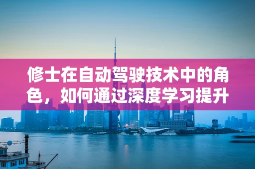 修士在自动驾驶技术中的角色，如何通过深度学习提升感知精度？