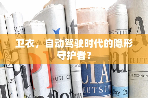 卫衣，自动驾驶时代的隐形守护者？