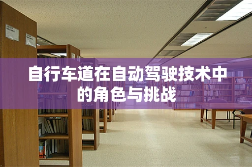 自行车道在自动驾驶技术中的角色与挑战