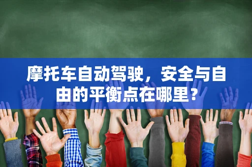 摩托车自动驾驶，安全与自由的平衡点在哪里？