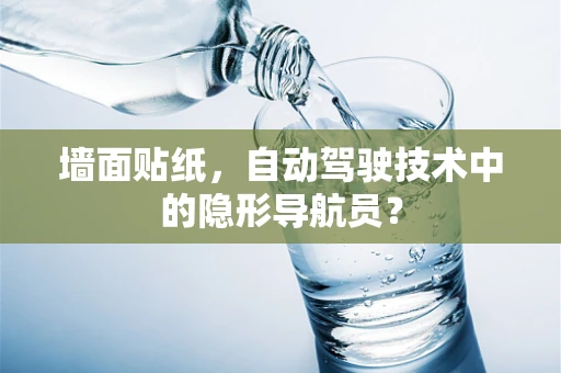 墙面贴纸，自动驾驶技术中的隐形导航员？