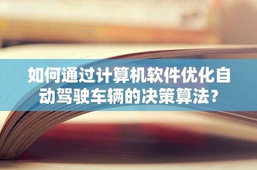 如何通过计算机软件优化自动驾驶车辆的决策算法？
