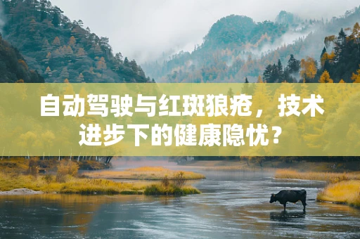 自动驾驶与红斑狼疮，技术进步下的健康隐忧？