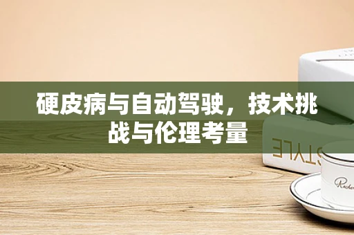 硬皮病与自动驾驶，技术挑战与伦理考量