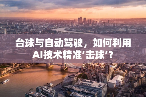 台球与自动驾驶，如何利用AI技术精准‘击球’？