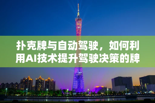 扑克牌与自动驾驶，如何利用AI技术提升驾驶决策的牌技？